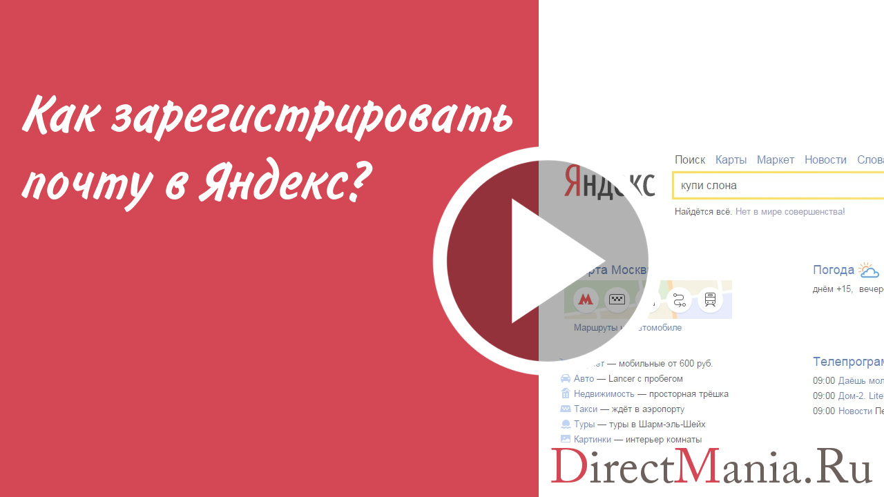 Как зарегистрировать почту в Яндексе? - DirectMania.Ru